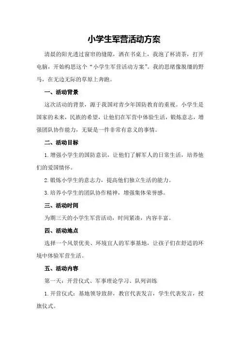 小学生军营活动方案