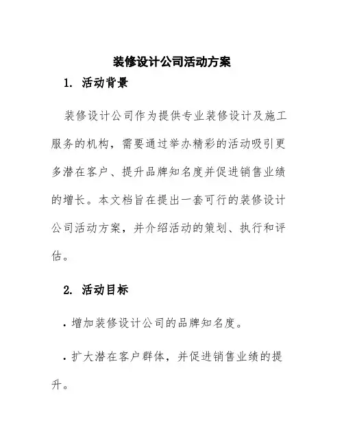 装修设计公司活动方案