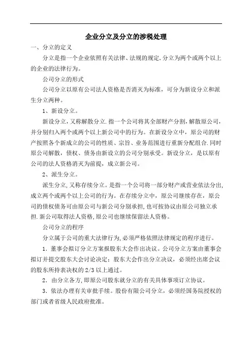 企业分立及分立的涉税处理