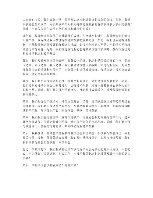 制造业行业协会领导发言稿