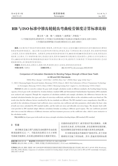HB 与ISO 标准中锥齿轮轮齿弯曲疲劳强度计算标准比较