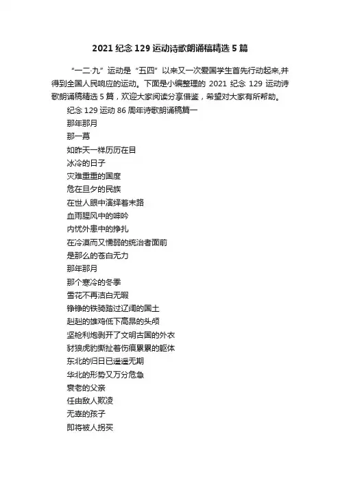 2021纪念129运动诗歌朗诵稿精选5篇