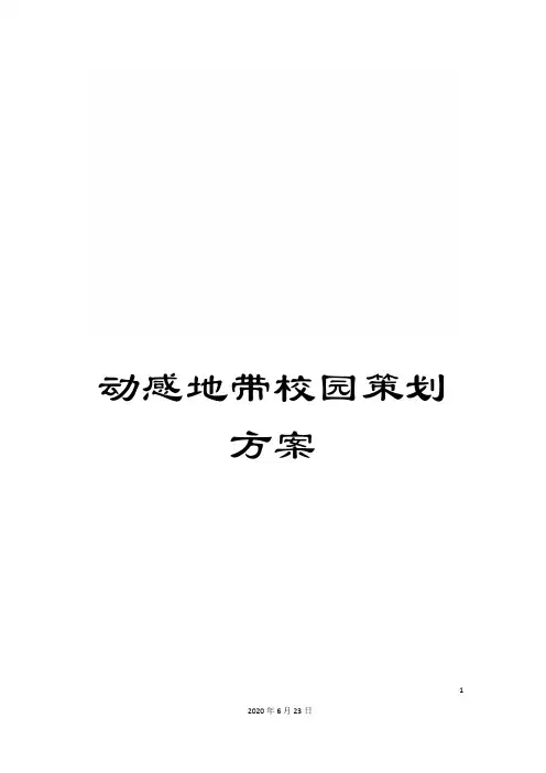 动感地带校园策划方案