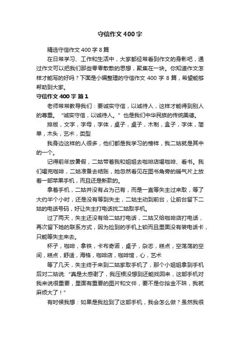 精选守信作文400字8篇