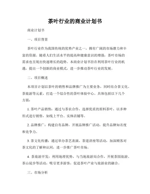 茶叶行业的商业计划书