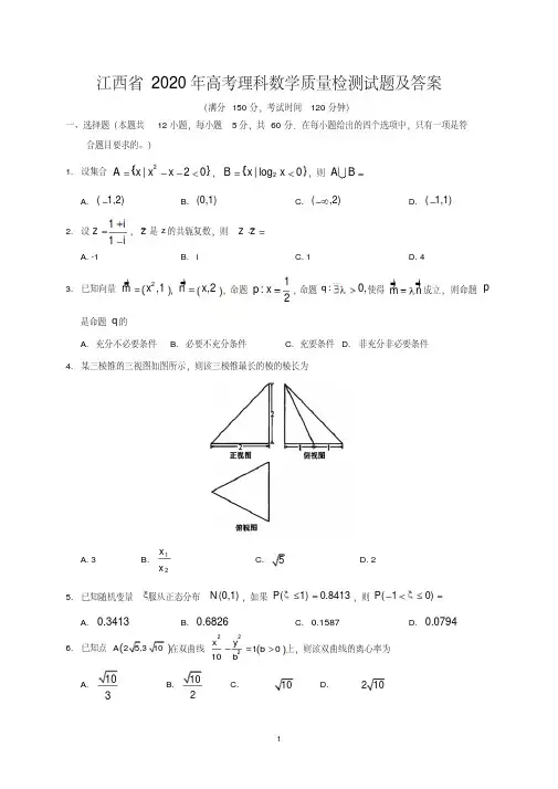 江西省2020年高考理科数学质量检测试题及答案