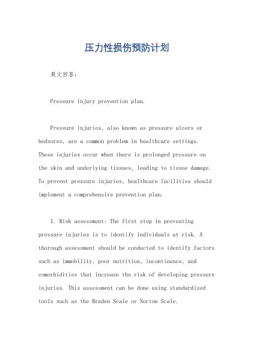 压力性损伤预防计划