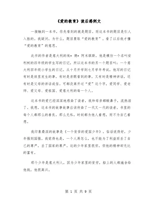 《爱的教育》读后感例文（5篇）