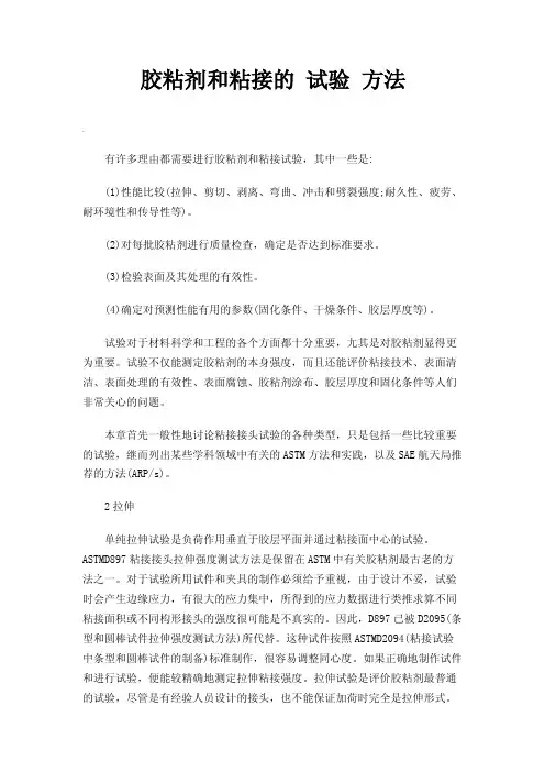 胶粘剂和粘接的试验方法