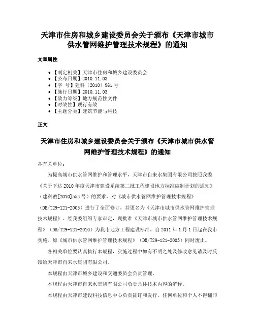 天津市住房和城乡建设委员会关于颁布《天津市城市供水管网维护管理技术规程》的通知
