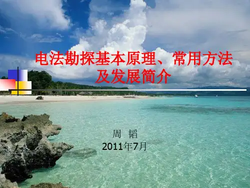 电法勘探基本原理、常用方法及发展简介