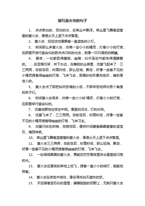 描写萤火虫的句子