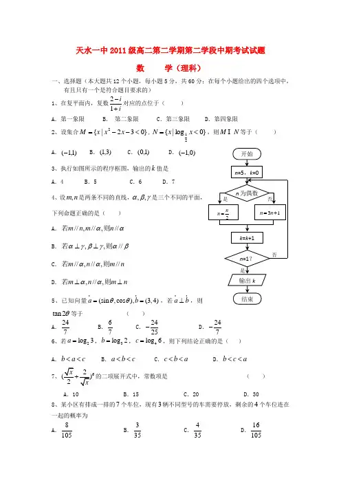 甘肃省天水一中高二数学下学期第二学段段中考试试题 理