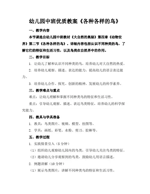 幼儿园中班优质教案《各种各样的鸟》