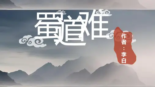 《蜀道难》