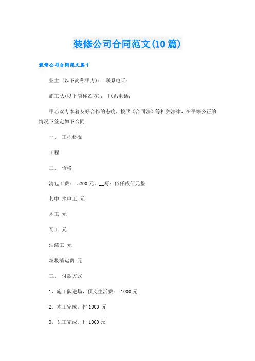 装修公司合同范文(10篇)