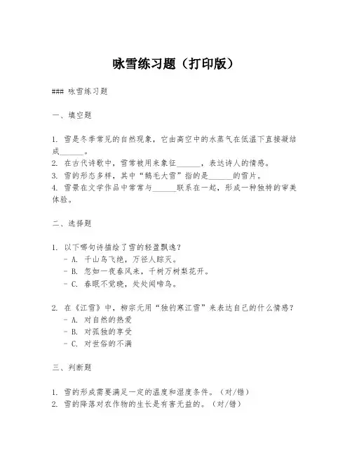 咏雪练习题(打印版)