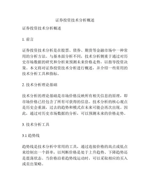 证券投资技术分析概述