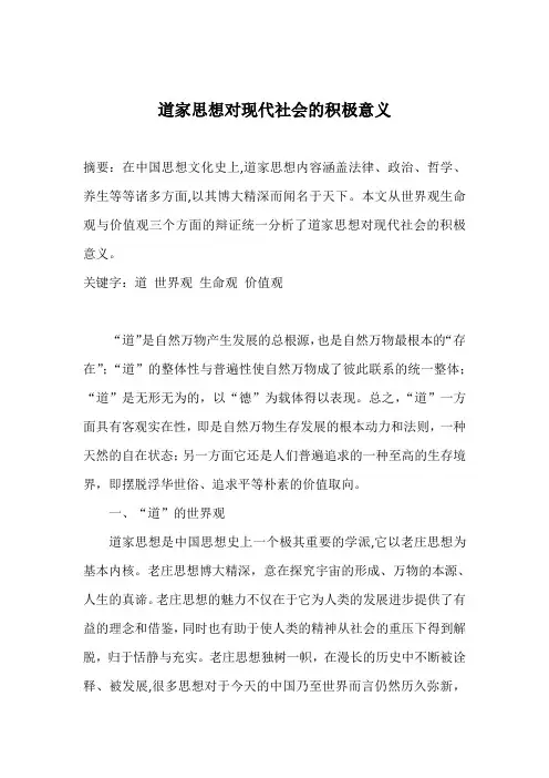 道家思想对现代社会的积极意义