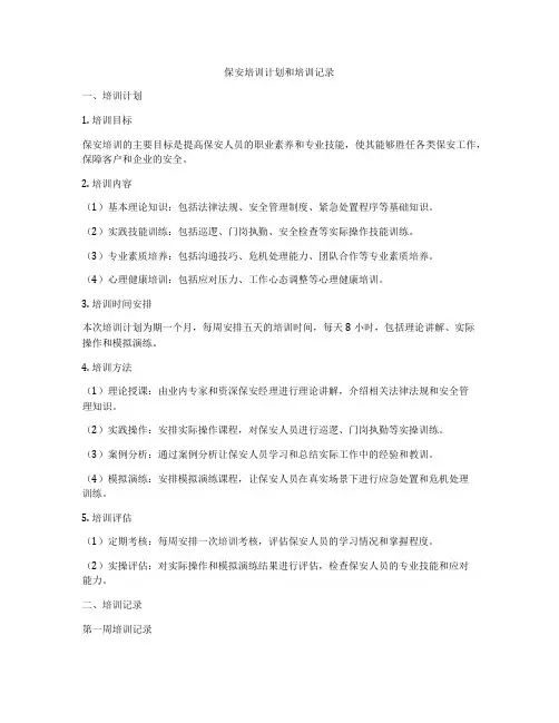 保安培训计划和培训记录