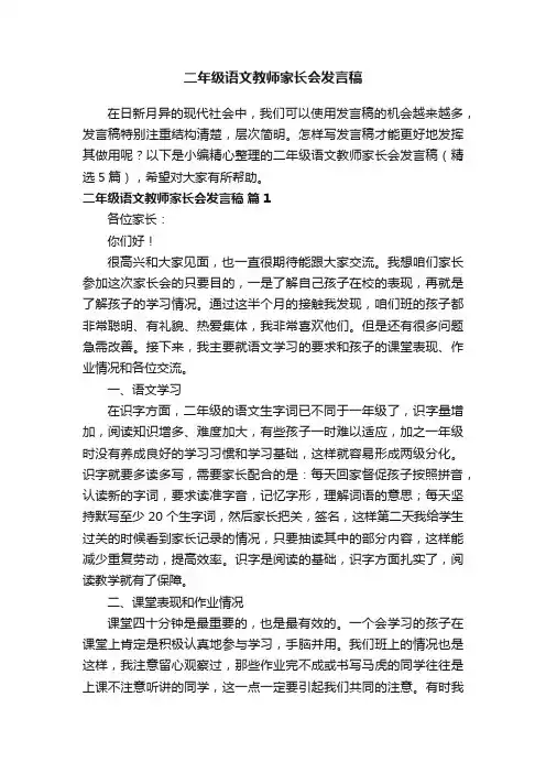 二年级语文教师家长会发言稿（精选5篇）