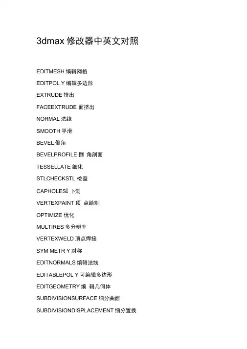 3dma修改器中英文对照