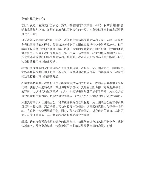 大学生加入社联的申请书模板