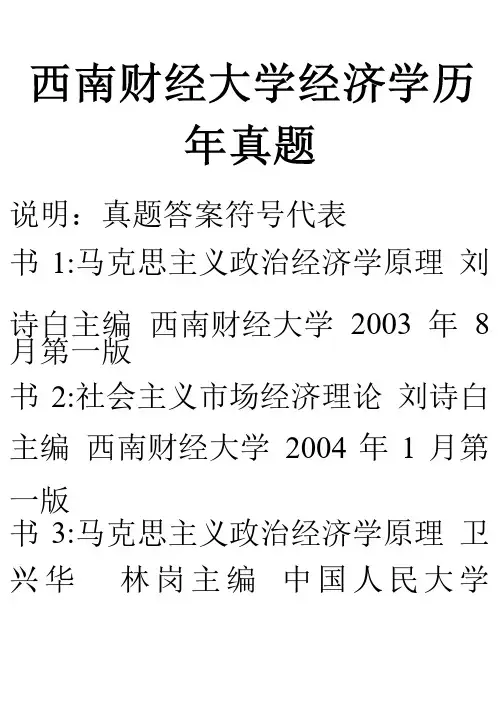 西南财经大学考研真题和答案