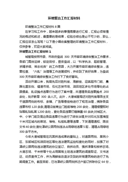 环境整治工作汇报材料8篇