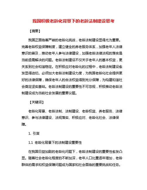 我国积极老龄化背景下的老龄法制建设思考