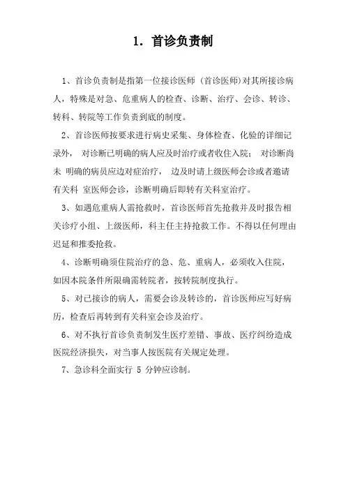  急诊制度