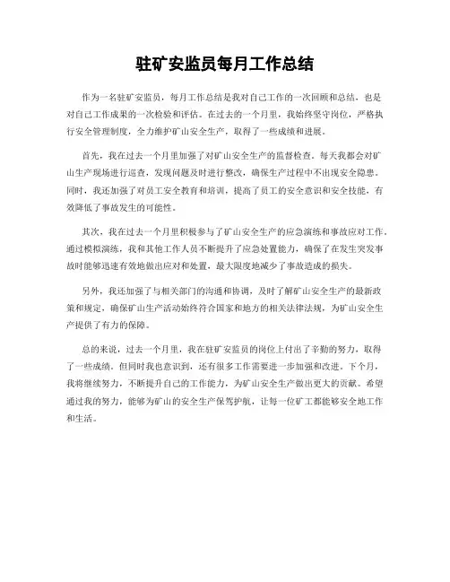 驻矿安监员每月工作总结