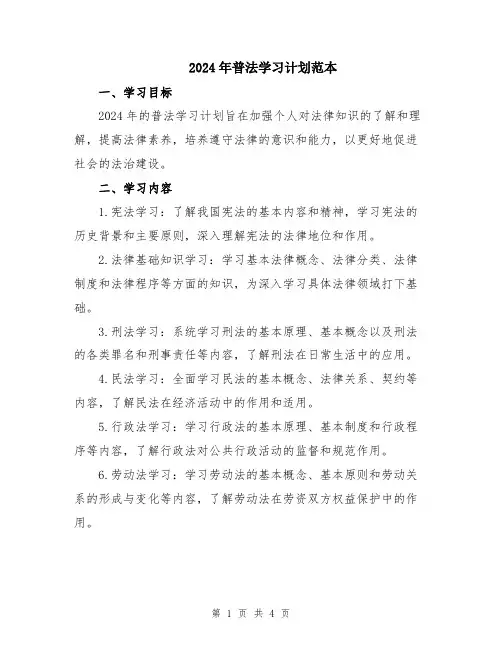 2024年普法学习计划范本