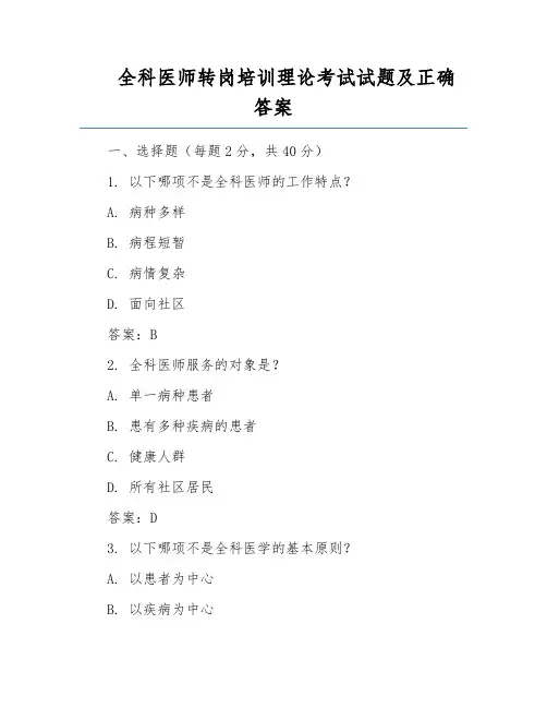 全科医师转岗培训理论考试试题及正确答案