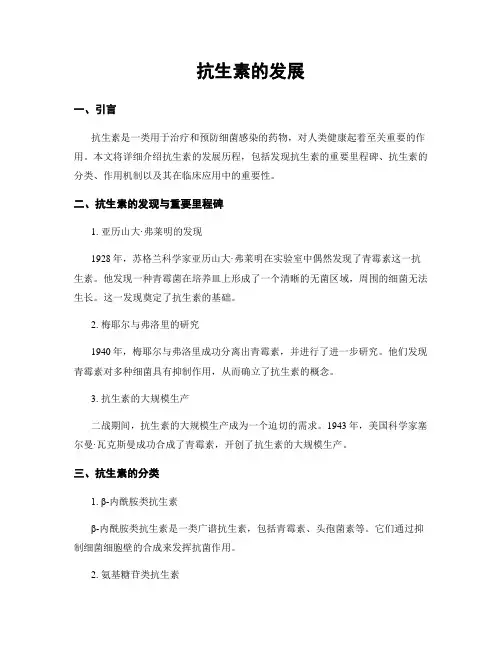 抗生素的发展