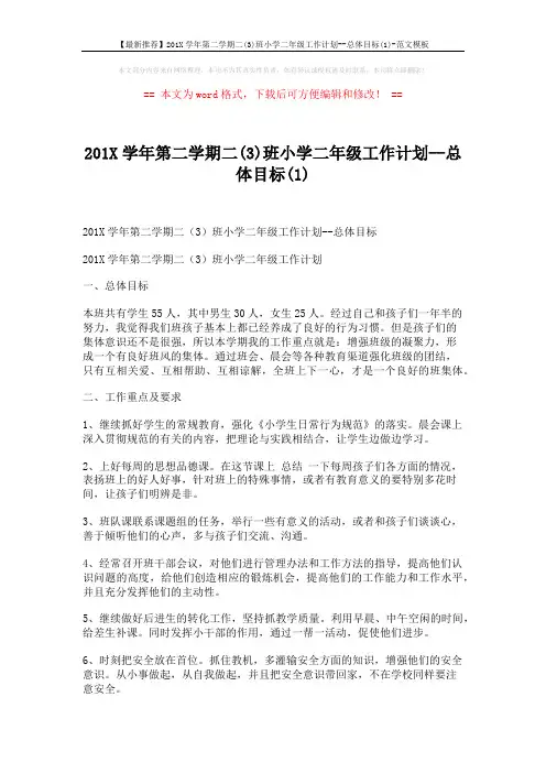 【最新推荐】201X学年第二学期二(3)班小学二年级工作计划--总体目标(1)-范文模板 (2页)