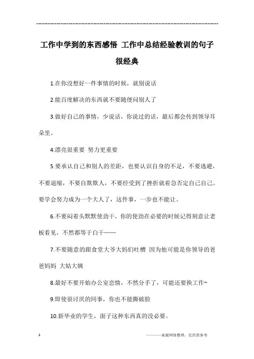 工作中学到的东西感悟 工作中总结经验教训的句子很经典
