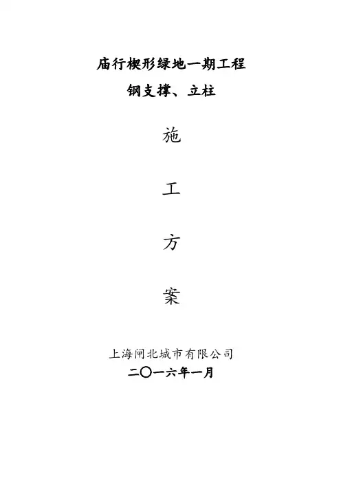 钢支撑、立柱施工方案