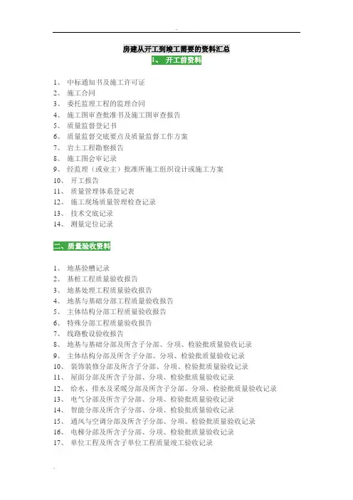 房建工程从开工到竣工需要的资料汇总