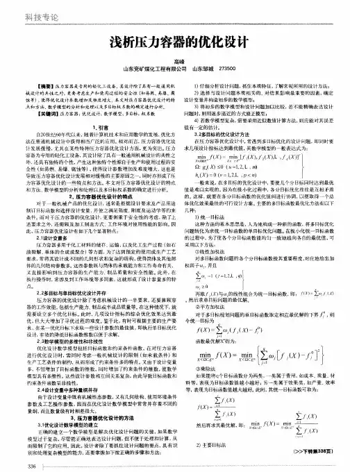 浅析压力容器的优化设计