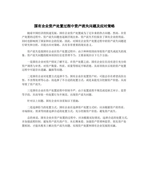 国有企业资产处置过程中资产流失问题及应对策略