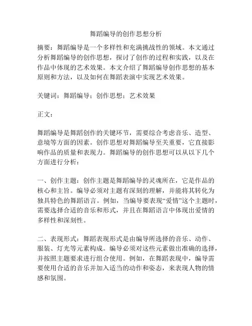 舞蹈编导的创作思想分析