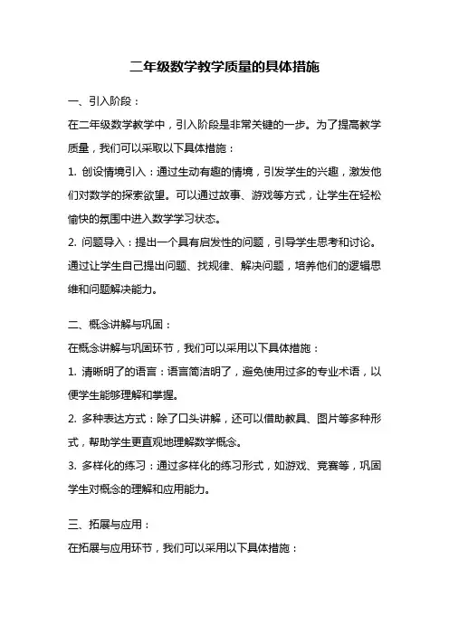 二年级数学教学质量的具体措施