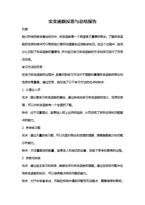 实变函数反思与总结报告