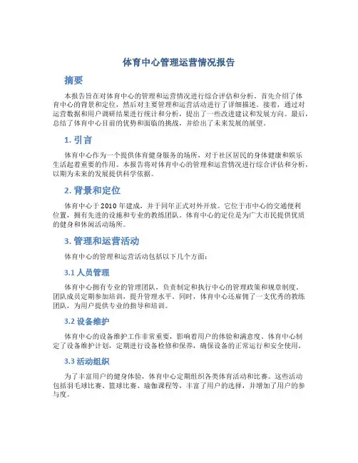 体育中心管理运营情况报告