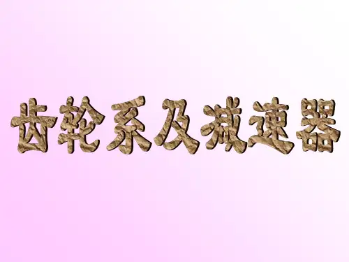 东南大学机械原理课件第五章轮系