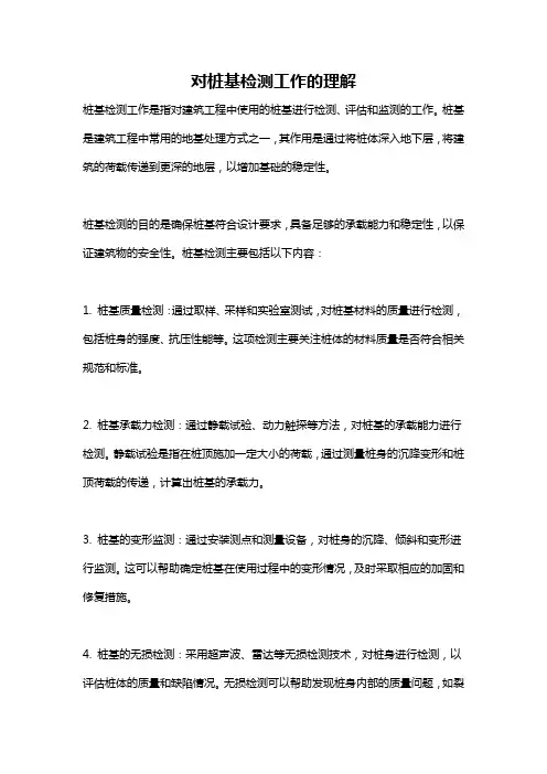 对桩基检测工作的理解