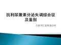 抗利尿激素分泌失调综合征及鉴别