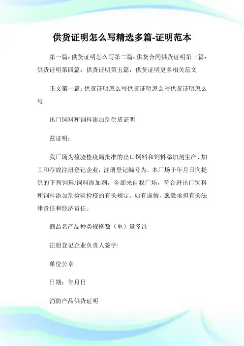 供货证明怎么写(精选多篇)-证明范