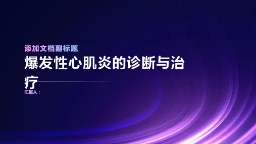 爆发性心肌炎的诊断与治疗